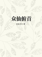 众仙俯首