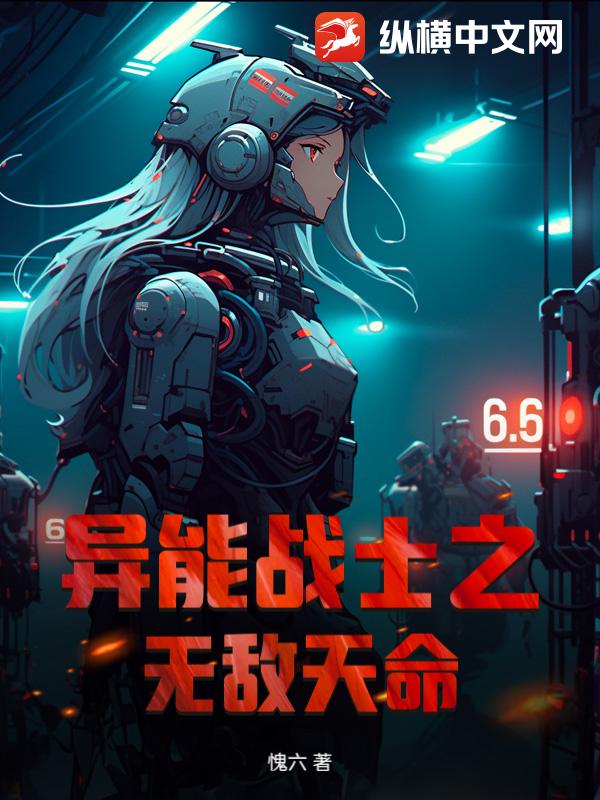 异能战士之无敌天命
