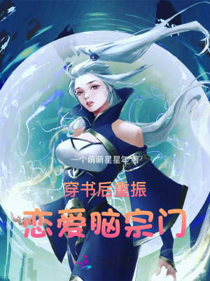 穿书后重振恋爱脑宗门