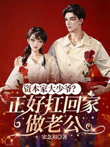 资本家大少爷？正好扛回家做老公