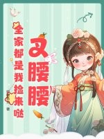 叉腰腰，全家都是我捡来哒！