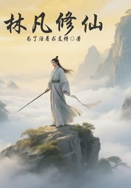 林凡修仙