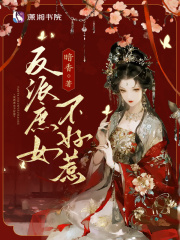 反派庶女不好惹