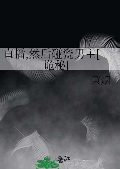 直播,然后碰瓷男主[诡秘]