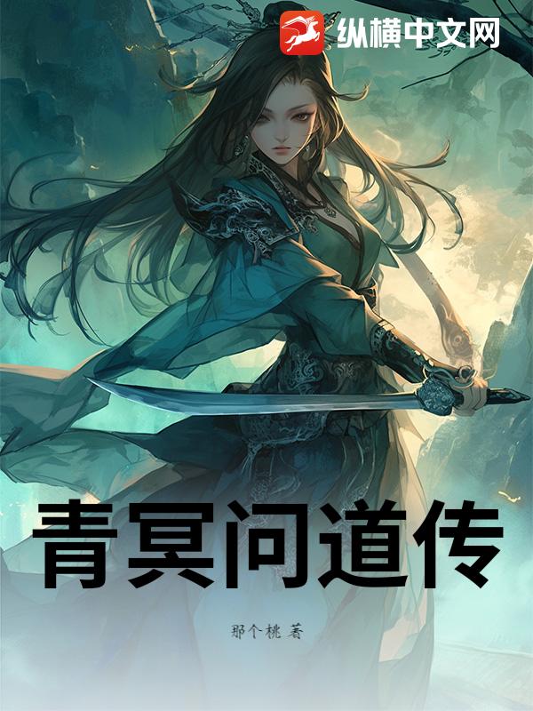 青冥问道传