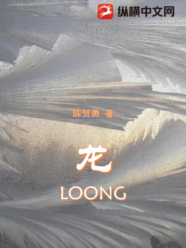 龙LOONG
