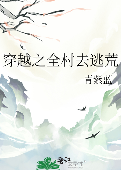 穿越之全村去逃荒