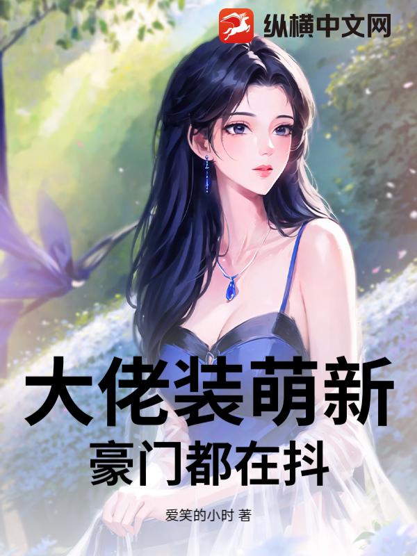 大佬装萌新，豪门都在抖