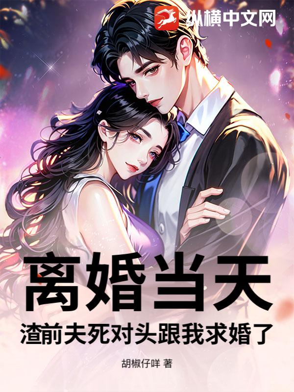 离婚当天，渣前夫死对头跟我求婚了