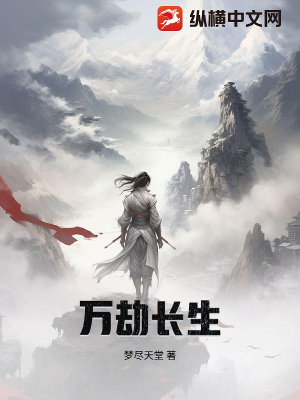 万劫长生