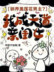 驯养黑莲花男主？我成天道亲闺女