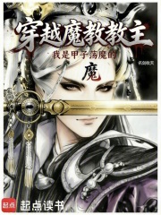 穿越魔教教主，但甲子荡魔