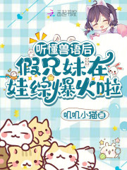 听懂兽语后，假兄妹在娃综爆火啦