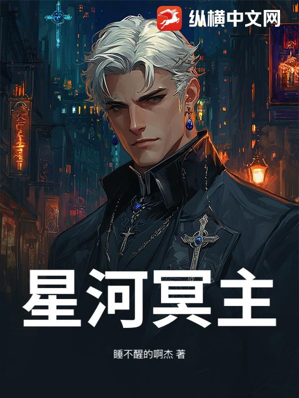 星河冥主