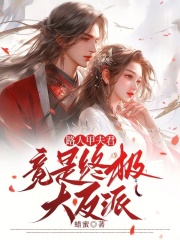 路人甲夫君竟是终极大反派