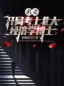 名义：开局考上北大经济学博士