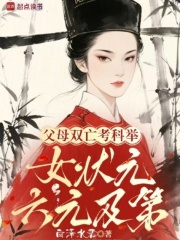 父母双亡考科举，女状元六元及第
