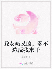 龙女奶又凶，爹不造反我来干
