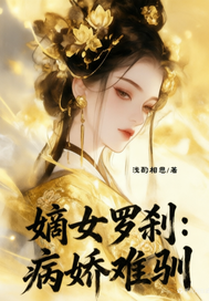 嫡女罗刹:病娇难驯