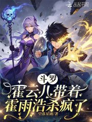 斗罗：霍云儿带着霍雨浩杀疯了